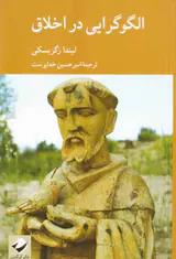 الگوگرایی در اخلاق