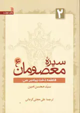 سیره معصومان2(فاطمه دخت پیامبر)
