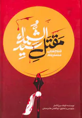قمقام زخار و صمصام بتار مقتل سیدالشهدا