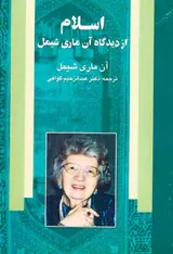 اسلام از دیدگاه آن ماری شیمل
