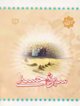 چهل حدیث سیره حسنی