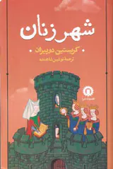 شهر زنان