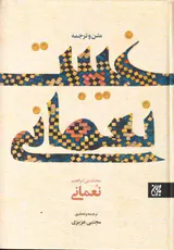 ترجمه و متن غیبت نعمانی