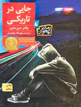 جایی در تاریکی