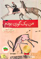 من یک گوزن بودم