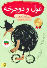 غول و دوچرخه
