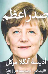 صدراعظم_ادیسه آنگلا مرکل