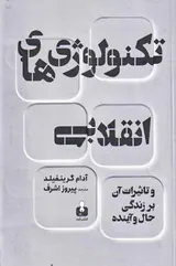 تکنولوژی های انقلابی و تاثیر آن بر زندگی حال و آینده