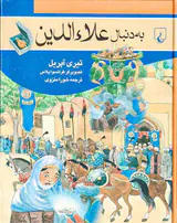 به دنبال علاءالدین