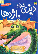 7قصه از هیولاها دیزی شجاع و اژدها