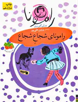 رامونای جلد سوم رامونای شجاع شجاع