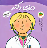 شغل آینده من جلد یکم دیزی دکتر
