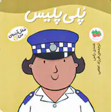 شغل آینده من جلد هفتم پلی پلیس