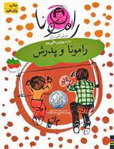 رامونا جلد پنجم رامونا و پدرش