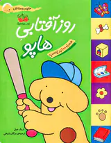 هاپو و دوستانش روز آفتابی هاپو