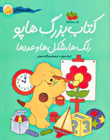 کتاب بزرگ هاپو رنگ ها،شکل ها و عدد