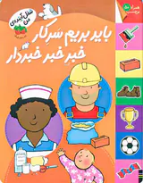 شغل آینده من باید بریم سرکار