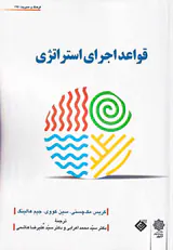 قواعد اجرای استراتژی