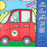 رنگ رنگ رنگم کن جلد پنجم خودروها