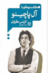 گفت و گو با آل پاچینو