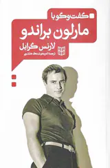 گفت و گو با مارلون براندو