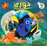 اولین کتاب پازل من(در جستجوی دوری)
