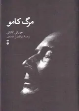 مرگ کامو