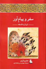 سفر و پیام آور - ایران و فلسفه