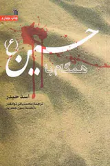همگام با حسین(ع)