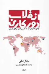 انقلاب دورکاری