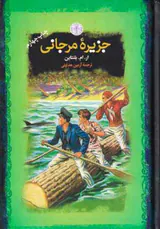 رمان های بزرگ جهان جزیره مرجانی