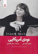 نوه ی آمریکایی