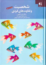 شخصیت و تفاوت های فردی