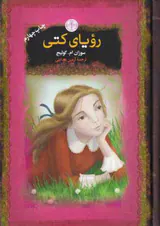 رمان های بزرگ جهان رویایی کتی