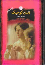 رمان های بزرگ جهان زنان کوچک