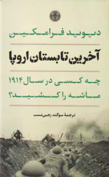 آخرین تابستان اروپا_چه کسی در سال1914ماشه را کشید