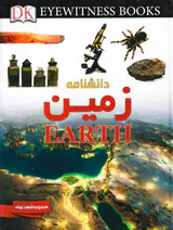دانشنامه زمین مجموعه شاهد عینی