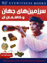سرزمین های جهان و کاشفان آن