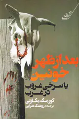 بعدازظهر خونین یا سرخی غروب در غرب