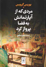 مردی که از آپارتمانش به فضا پرواز کرد