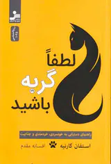 لطفا گربه باشید