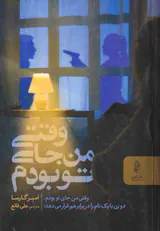وقتی من جای تو بودم