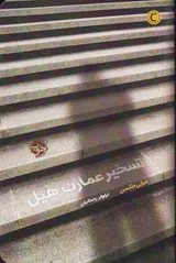 تسخیر عمارت هیل
