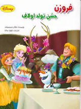 فروزن جشن تولد اولاف