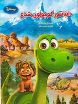 دایناسور کوچولوی شجاع