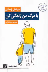 با مرگ من زندگی کن