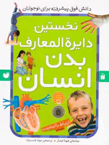 نخستین دایره المعارف بدن انسان