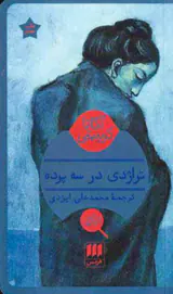 تراژدی در سه پرده