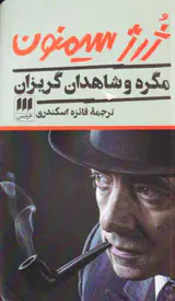 مگره و شاهدان گریزان