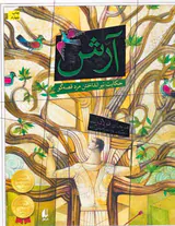 آرش حکایت تیرانداختن مرد قصه گو